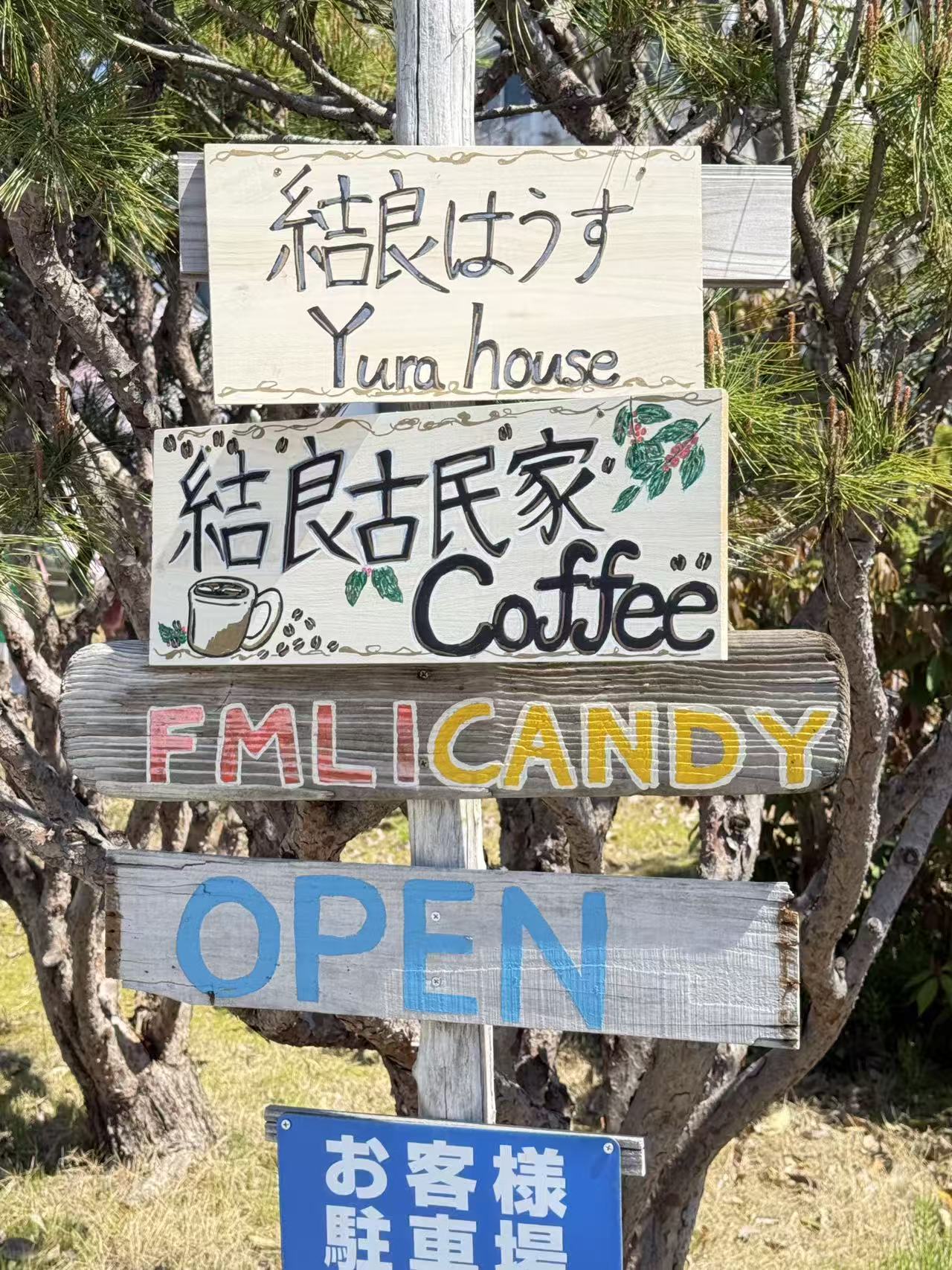 結良ハウス 看板